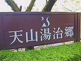 天山湯治郷('09.12.25撮影)