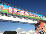 「真夏の祭典2012」1