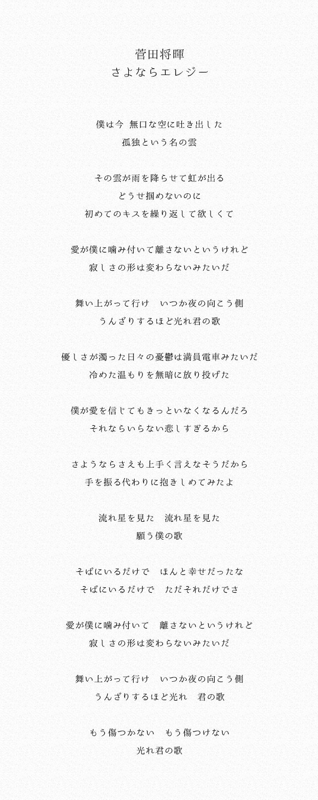 菅田 将 暉 さよなら エレジー 歌詞