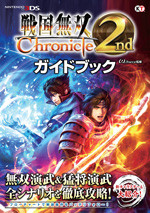 戦国無双 Chronicle 2nd ガイドブック