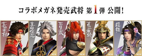戦国無双4×眼鏡市場 14キャラクターのコラボメガネが発売決定！ : 真