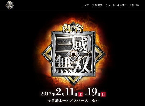 舞台「真・三國無双」キャスト公開！2017年2月11日～19日に全労済ホール / スペース・ゼロで公演！11月21日よりチケット先行販売開始！