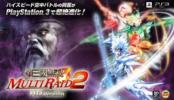 真・三國無双 MULTI RAID 2 HD Version 2012年7月26日発売決定
