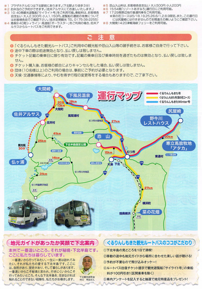 ぐるりんしもきた観光ルートバス