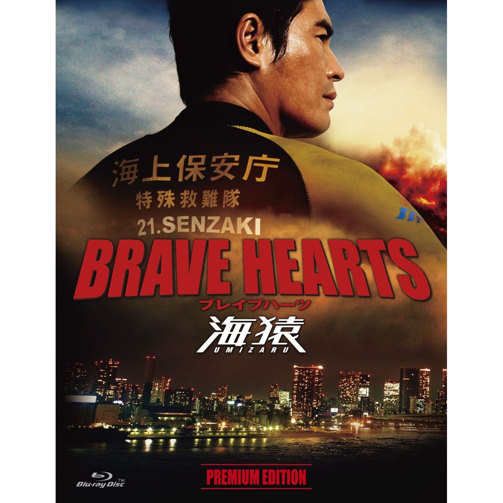 BRAVE HEARTS 海猿 映画・ドラマ無料視聴1