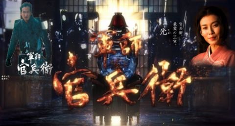 軍師官兵衛