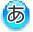 あ