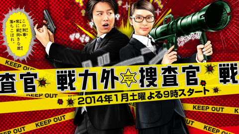 戦力外捜査官