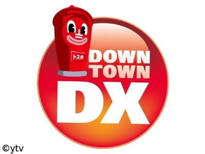 ダウンタウンDX