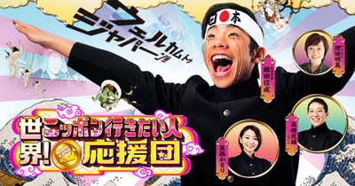 世界!ニッポン行きたい人応援団 2時間スペシャル! 6月29日