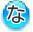 な