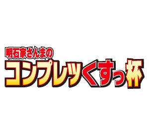 明石家さんまのコンプレッくすっ杯