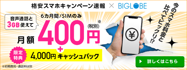 BIGLOBEバナー
