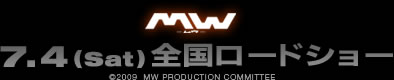 「MW-ムウ-」 7.4(Sat) 全国ロードショー