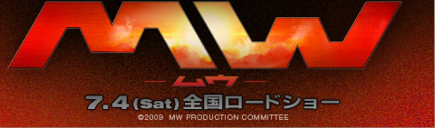 「MW-ムウ-」 7.4(Sat) 全国ロードショー