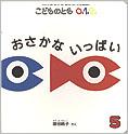 おさかないっぱい