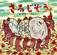 さるじぞう