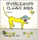 びっくり、しゃっくりくしゃみにおなら