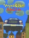 へんしんじどうしゃえんこくん