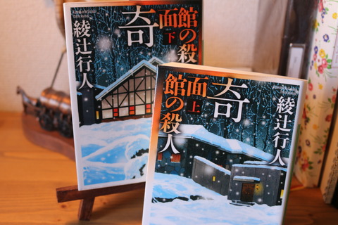 奇面館の殺人 綾辻行人　サイン・落款入り 奇面館の殺人』（綾辻 行人）｜講談社