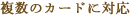 3.ʣ���Υ����ɤ��б�