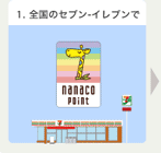 nanacoポイント