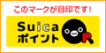 Suica¥Ý¥¤¥ó¥È¥¯¥é¥Ö¤¬¤¿¤Þ¤ë¤ªÅ¹¤Î¥Þ¡¼¥¯