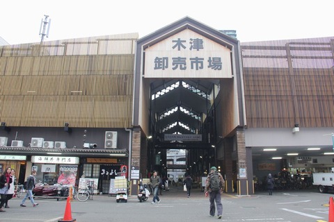 木津卸売市場