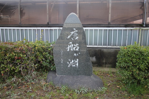 唐船ヶ渕石碑