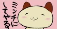 えーとねー(ミンチにしてやる