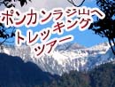 ポンカンラジ山