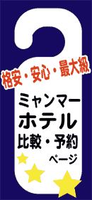 ミャンマーホテル