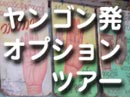ヤンゴン