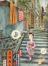 滝田ゆう「長崎丸山町」