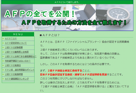 AFPの全てを公開!AFPを取得するための方法を全て教えます!