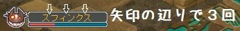 スフィンクス・青か赤発動