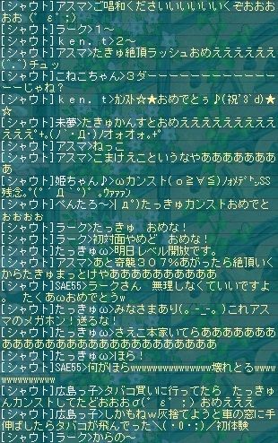 たきゅカンストおめシャウトログ