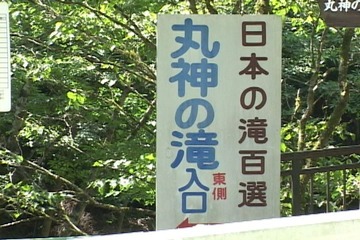 丸神の滝01