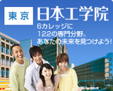 専門学校 日本工学院