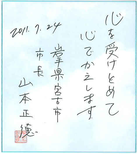 宮古市長感謝状