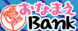 おなまえBank