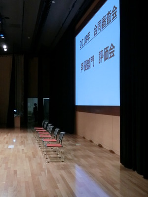 合同審査会5