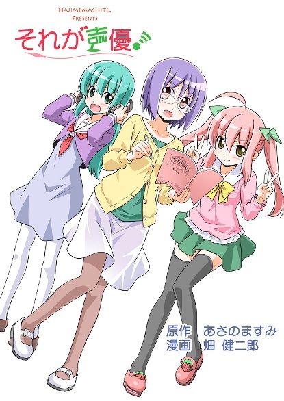 それが声優!_WEB用