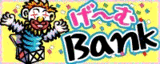 げ〜むBank