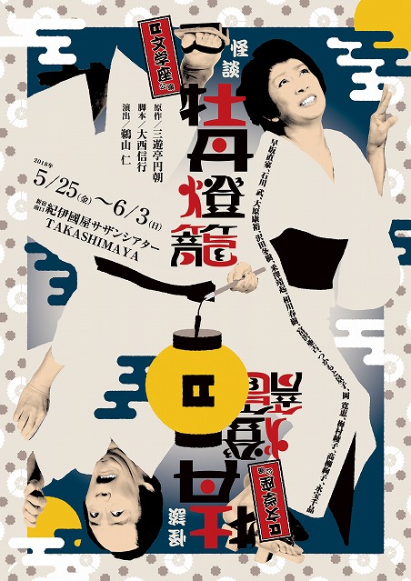文学座牡丹燈籠
