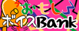 ボイスBank