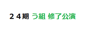 修了公演 う組