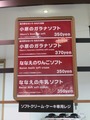 道の駅「なないろななえ」峠下テラスのソフトクリーム表
