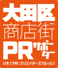 大田区商店街PRサポーター