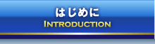 はじめに